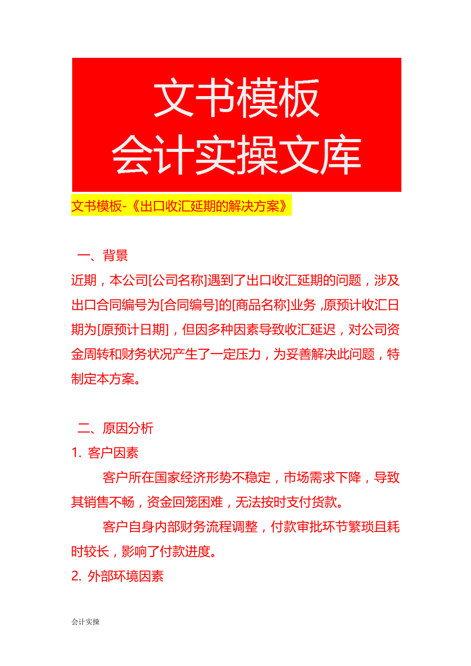 文书模板-《出口收汇延期的解决方案》_第1页