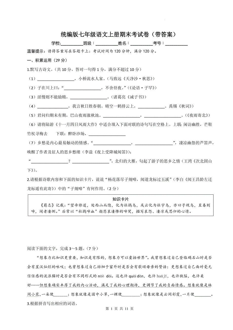 统编版七年级语文上册期末考试卷（带答案）_第1页