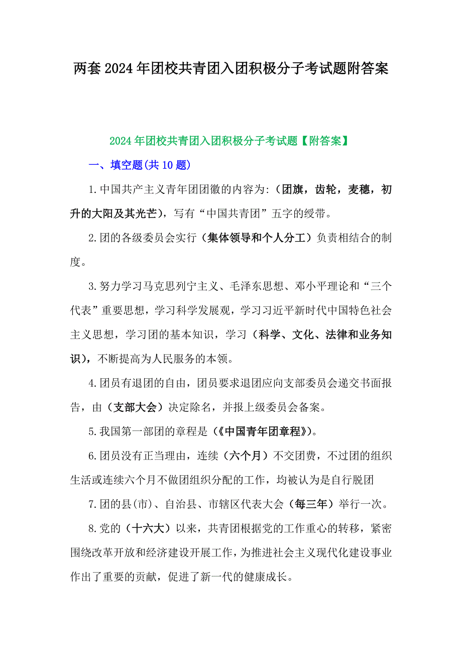 两套2024年团校共青团入团积极分子考试题附答案_第1页