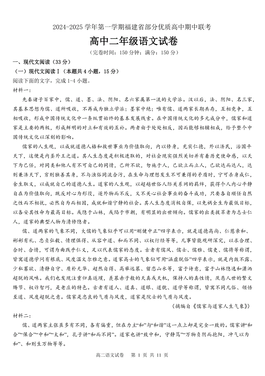 福建省部分优质高中2024-2025学年高二上学期期中联考语文试卷_第1页