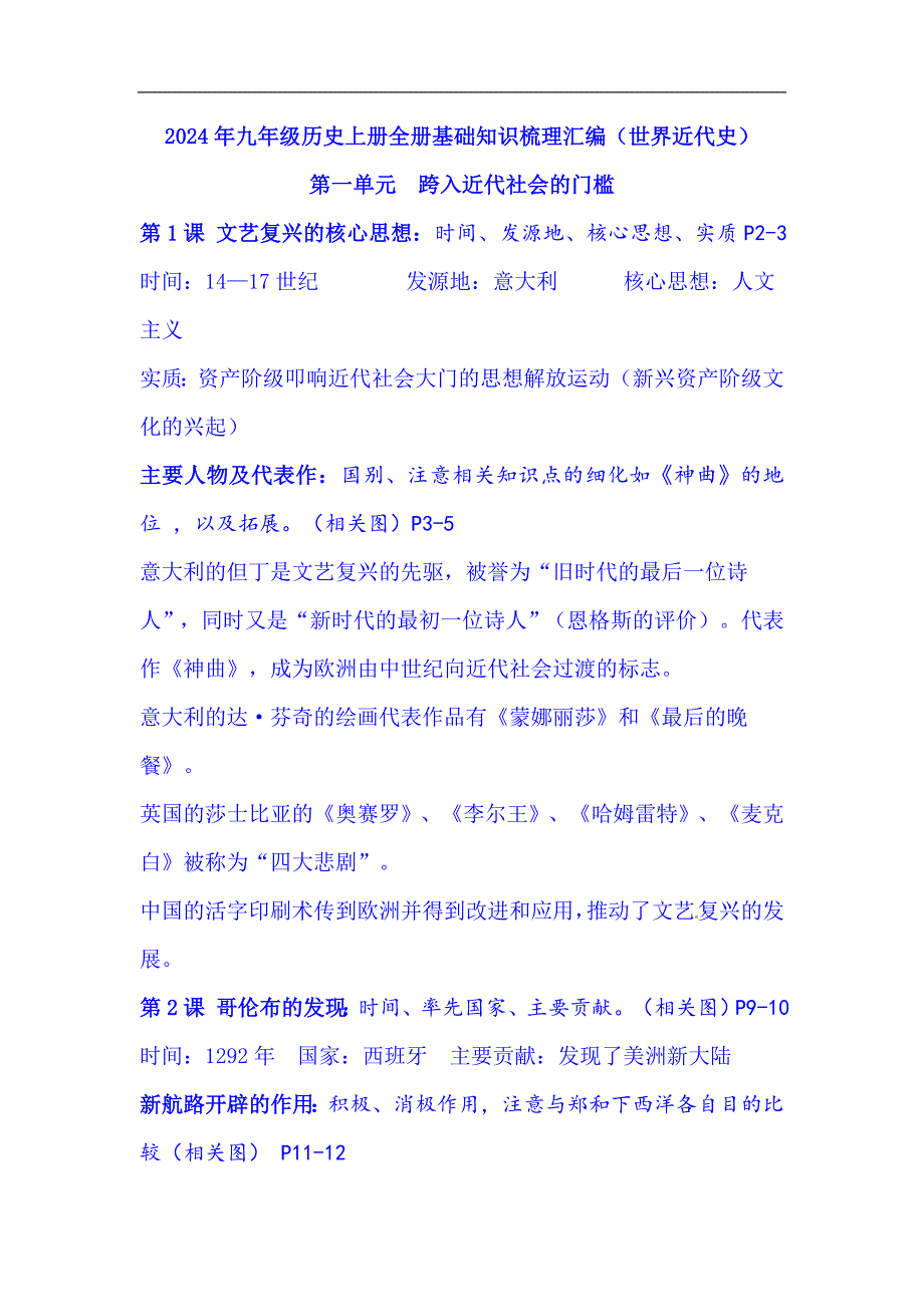 2024年九年级历史上册全册基础知识梳理汇编（世界近代史）_第1页