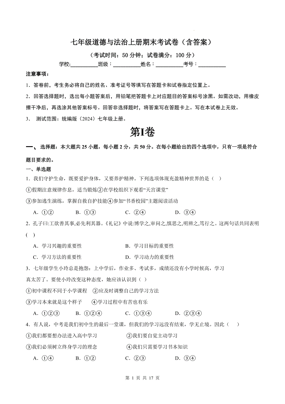 七年级道德与法治上册期末考试卷（含答案）-_第1页