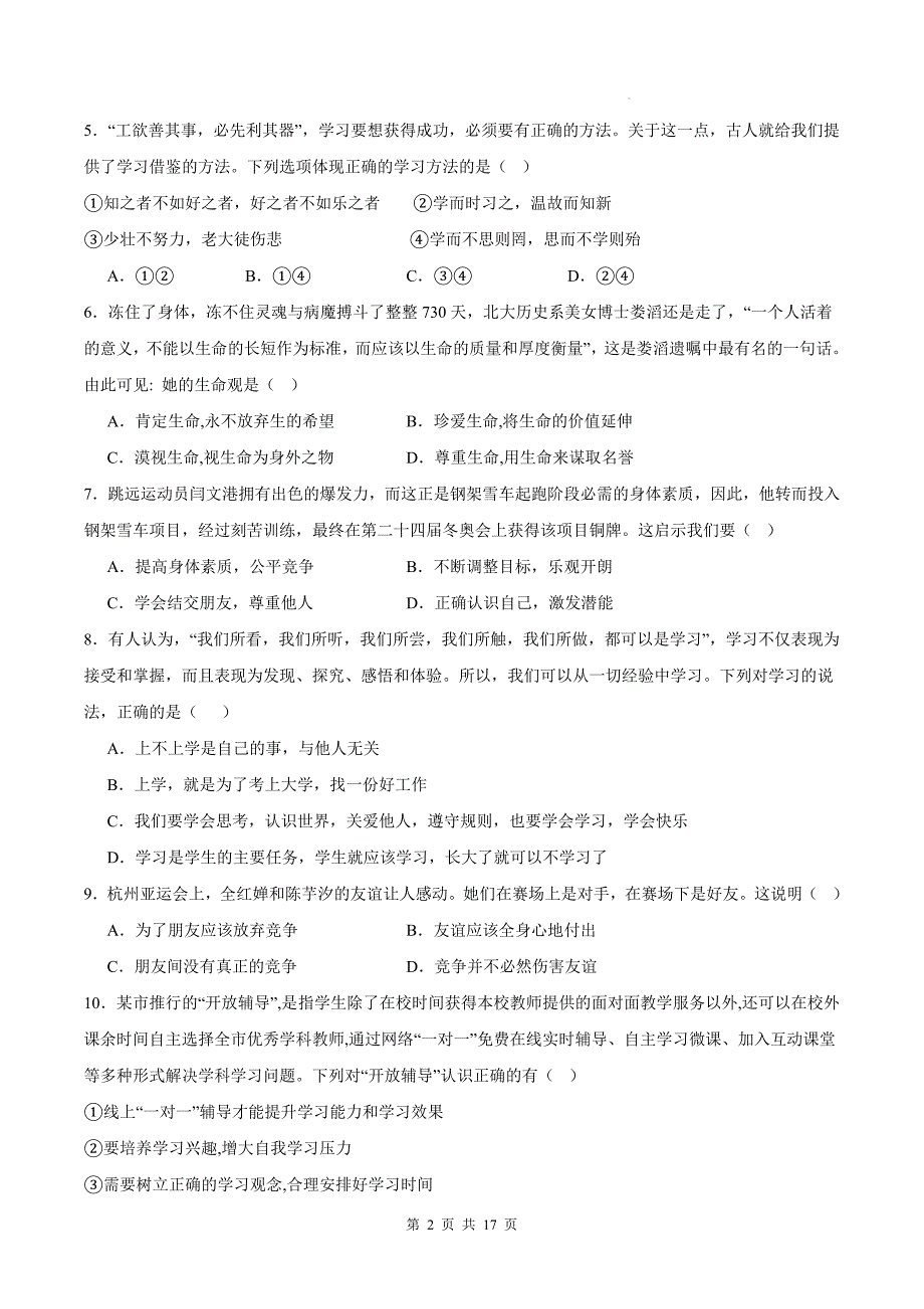 七年级道德与法治上册期末考试卷（含答案）-_第2页