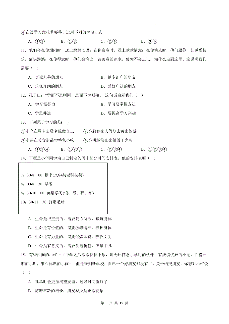 七年级道德与法治上册期末考试卷（含答案）-_第3页