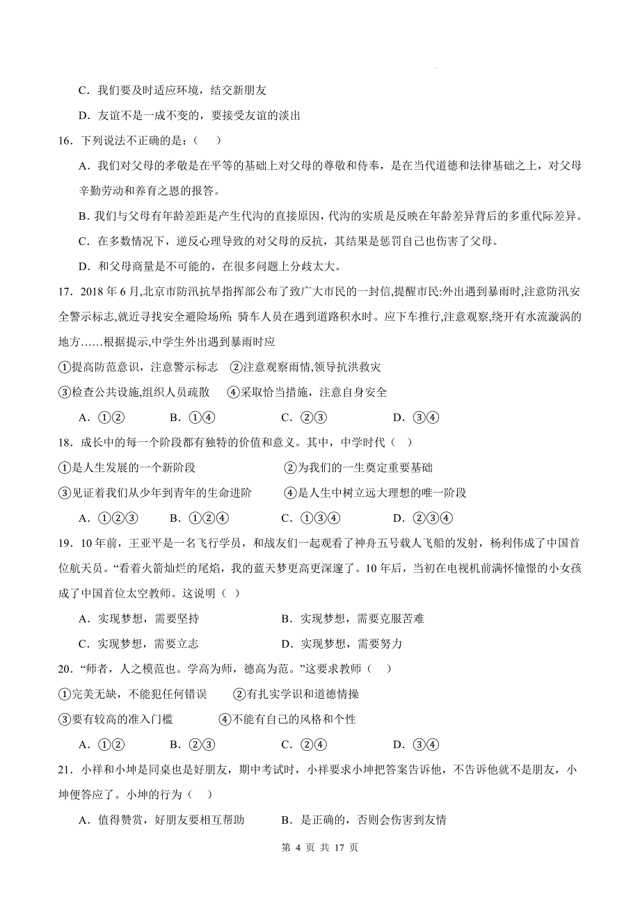 七年级道德与法治上册期末考试卷（含答案）-_第4页