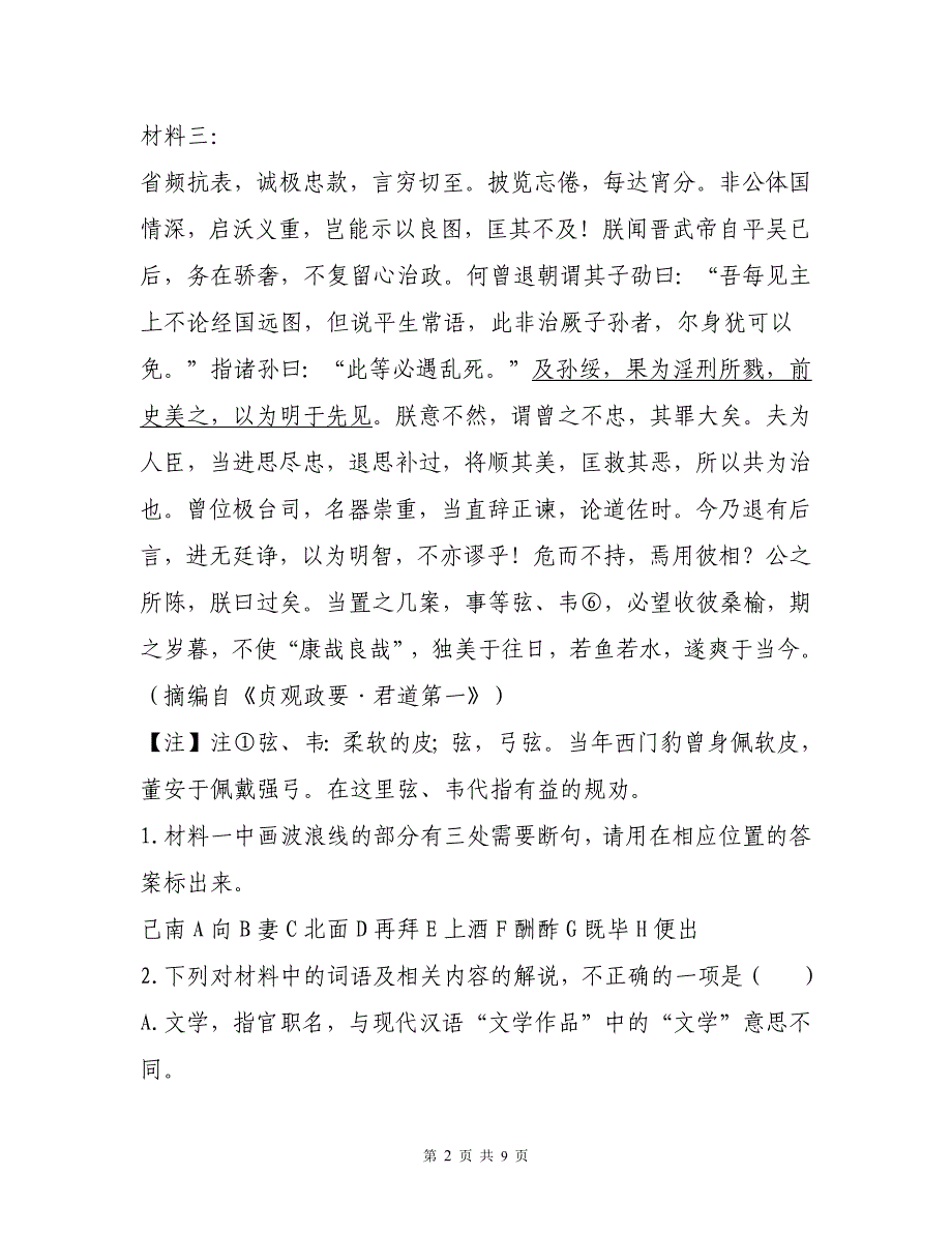 江西省南昌学校高三上学期10月月考语文试题文言文阅读练习二以及参考答案详细解析_第2页