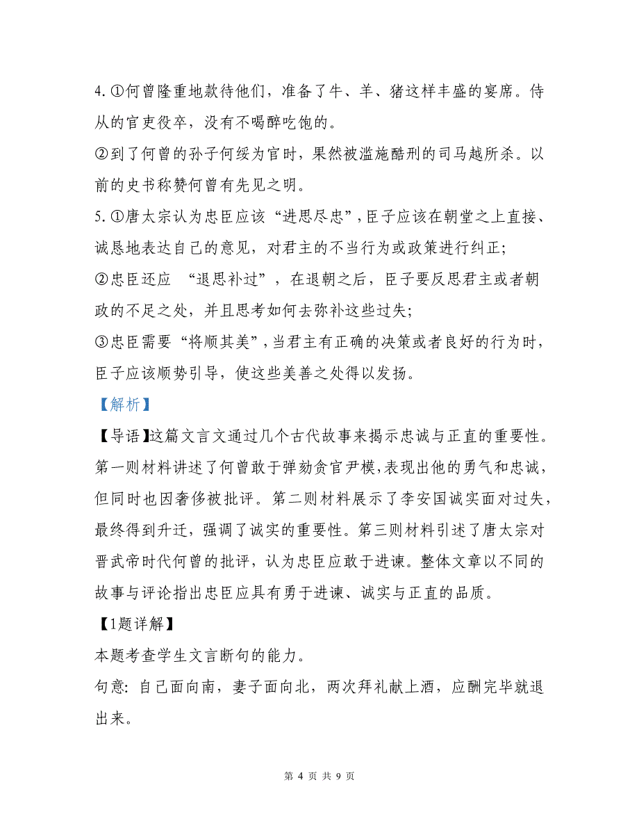 江西省南昌学校高三上学期10月月考语文试题文言文阅读练习二以及参考答案详细解析_第4页