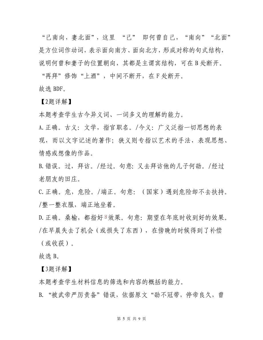 江西省南昌学校高三上学期10月月考语文试题文言文阅读练习二以及参考答案详细解析_第5页