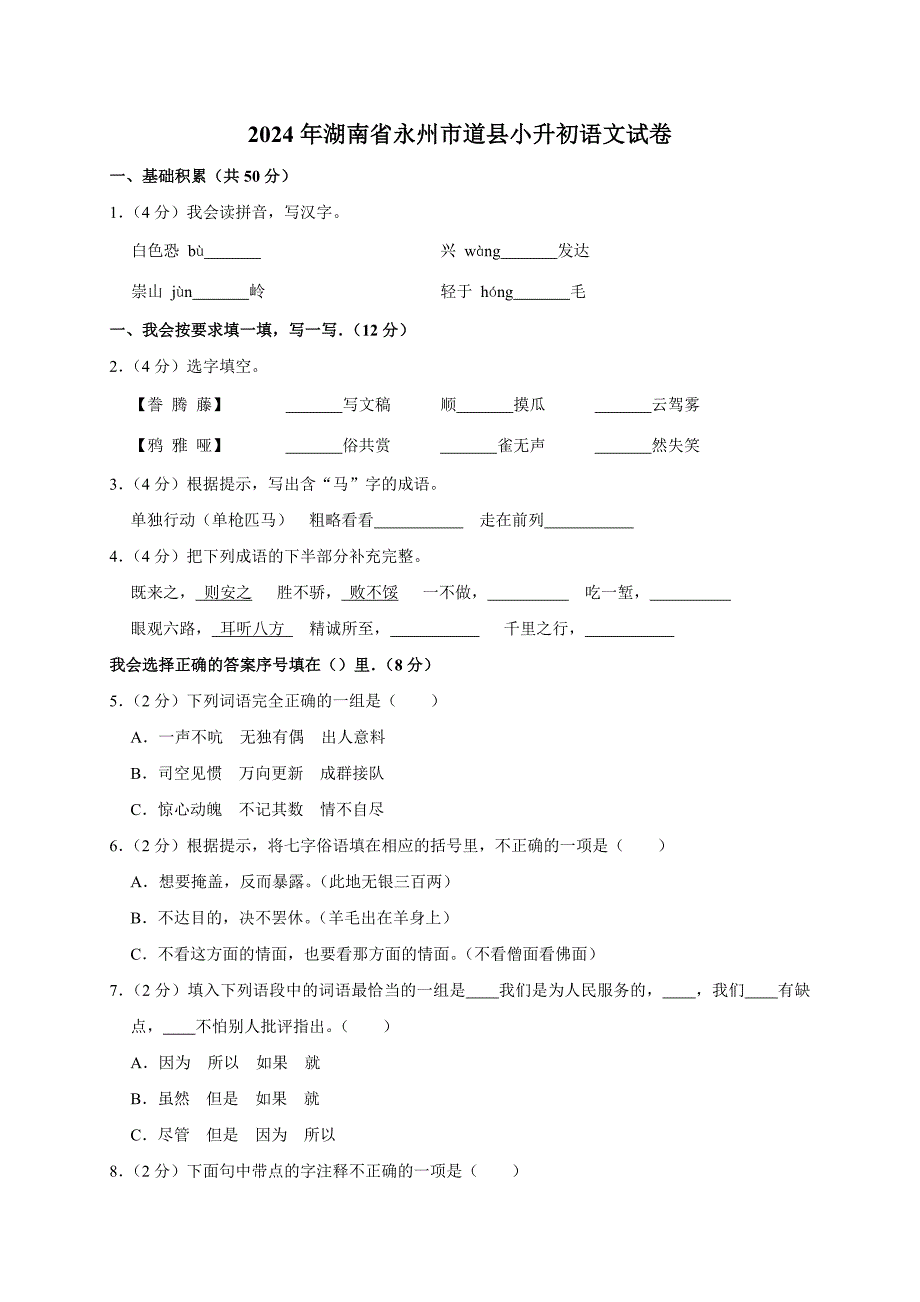 2024年湖南省永州市道县小升初语文试卷（原卷全解析版）_第1页