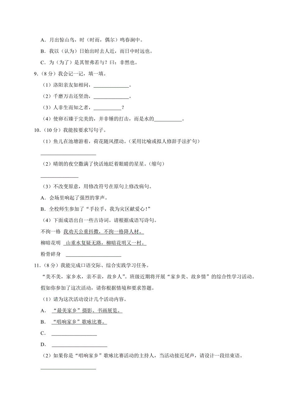 2024年湖南省永州市道县小升初语文试卷（原卷全解析版）_第2页