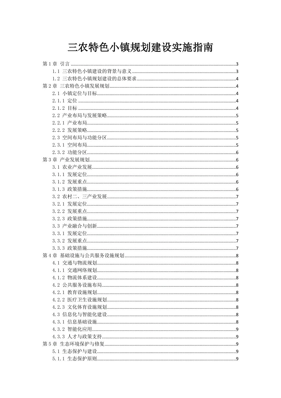 三农特色小镇规划建设实施指南_第1页