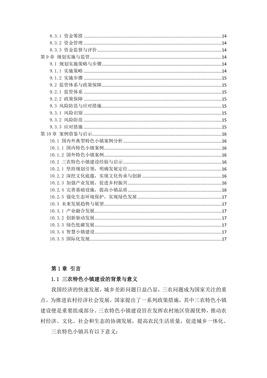 三农特色小镇规划建设实施指南_第3页