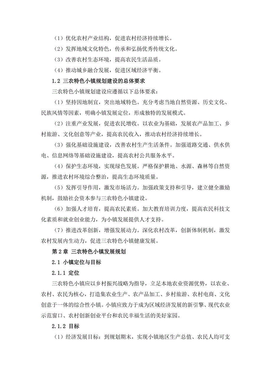 三农特色小镇规划建设实施指南_第4页