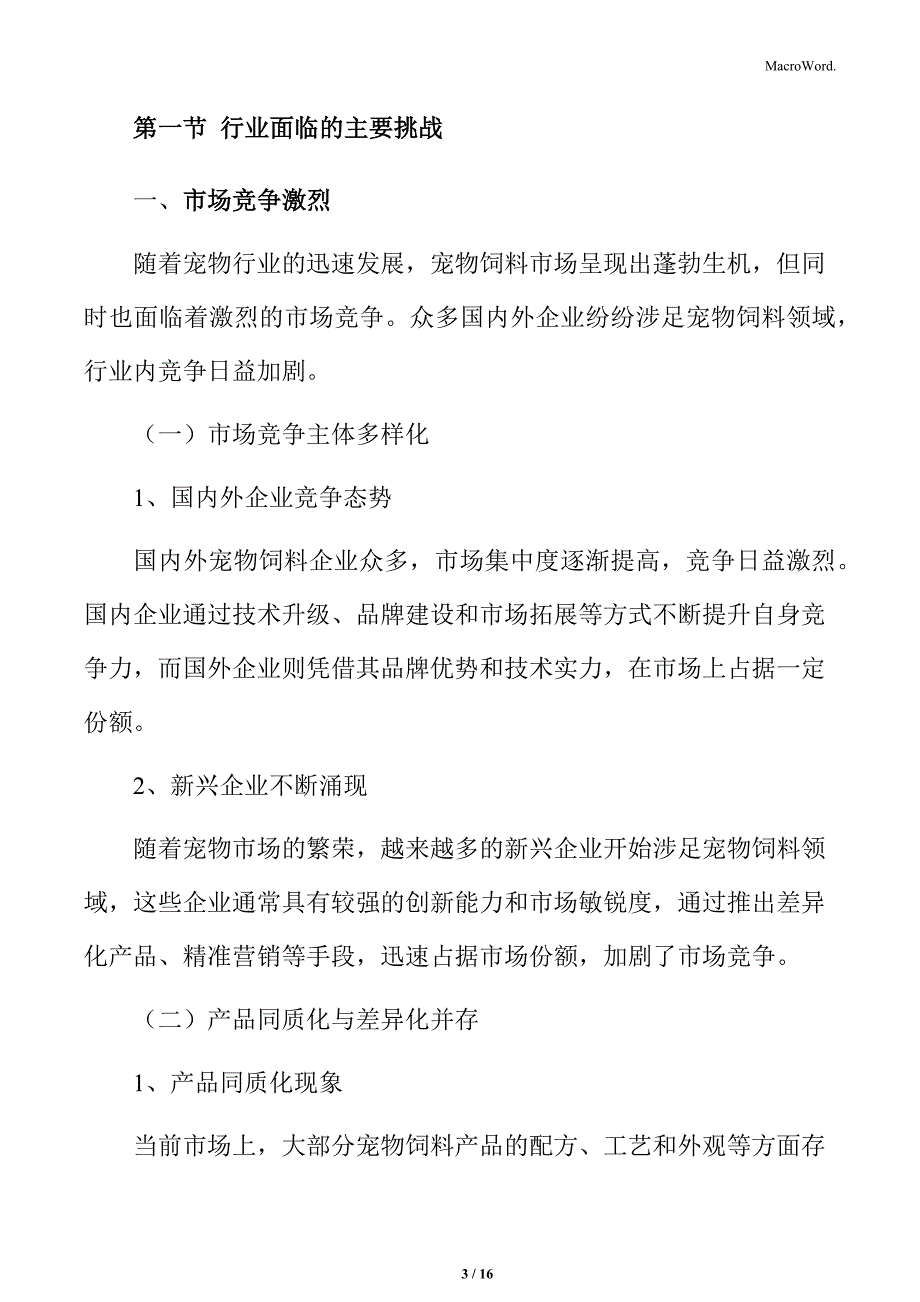 宠物饲料行业挑战与机遇分析_第3页