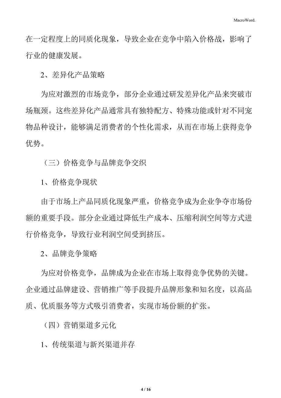 宠物饲料行业挑战与机遇分析_第4页