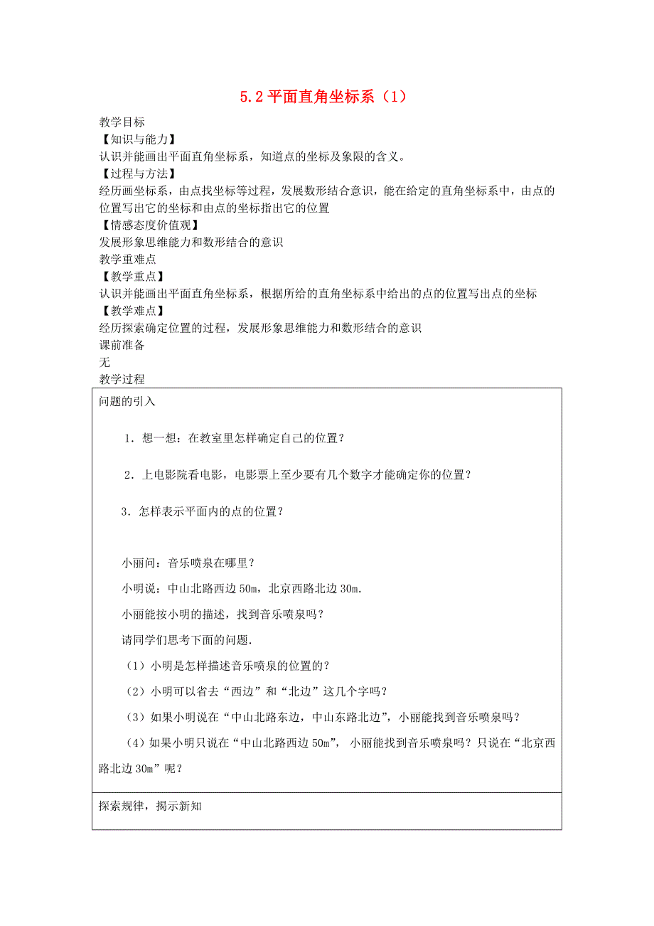 八年级数学上册第五章平面直角坐标系5.2平面直角坐标系1教案新版苏科版_第1页