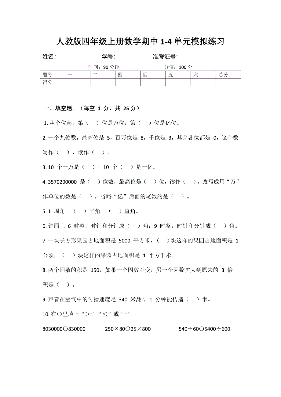 人教版四年级上册数学期中1-4单元模拟练习_第1页