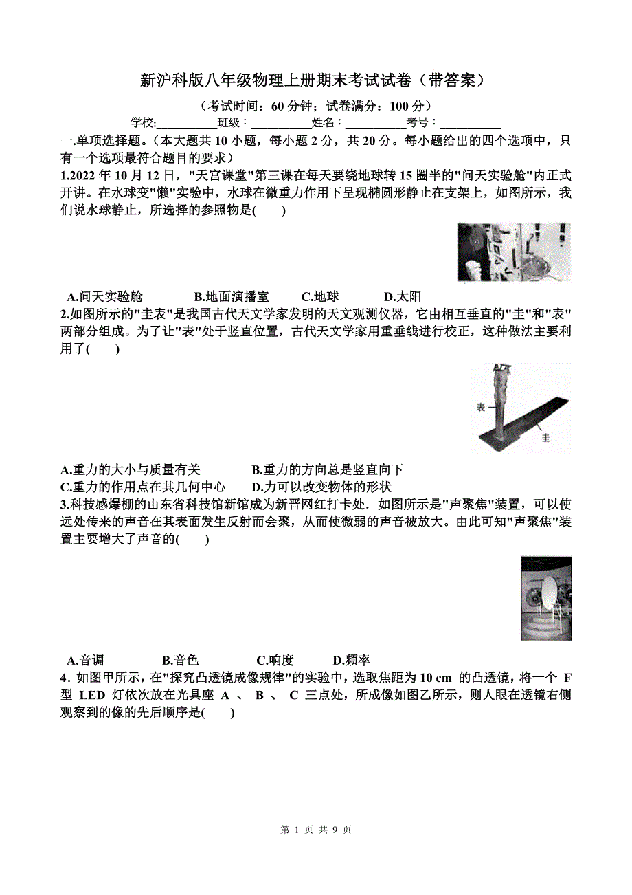 新沪科版八年级物理上册期末考试试卷（带答案）_第1页