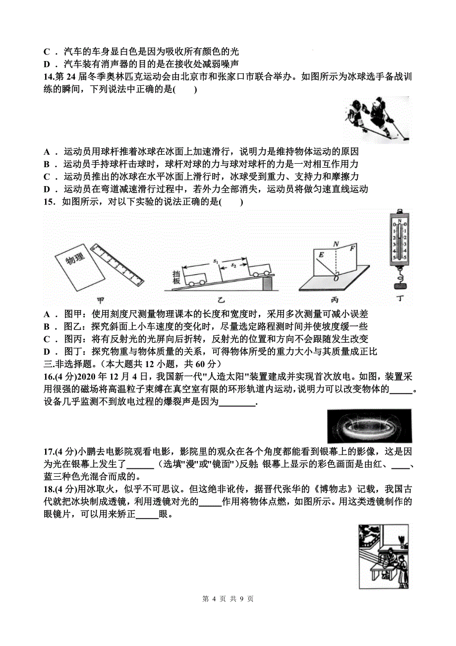 新沪科版八年级物理上册期末考试试卷（带答案）_第4页