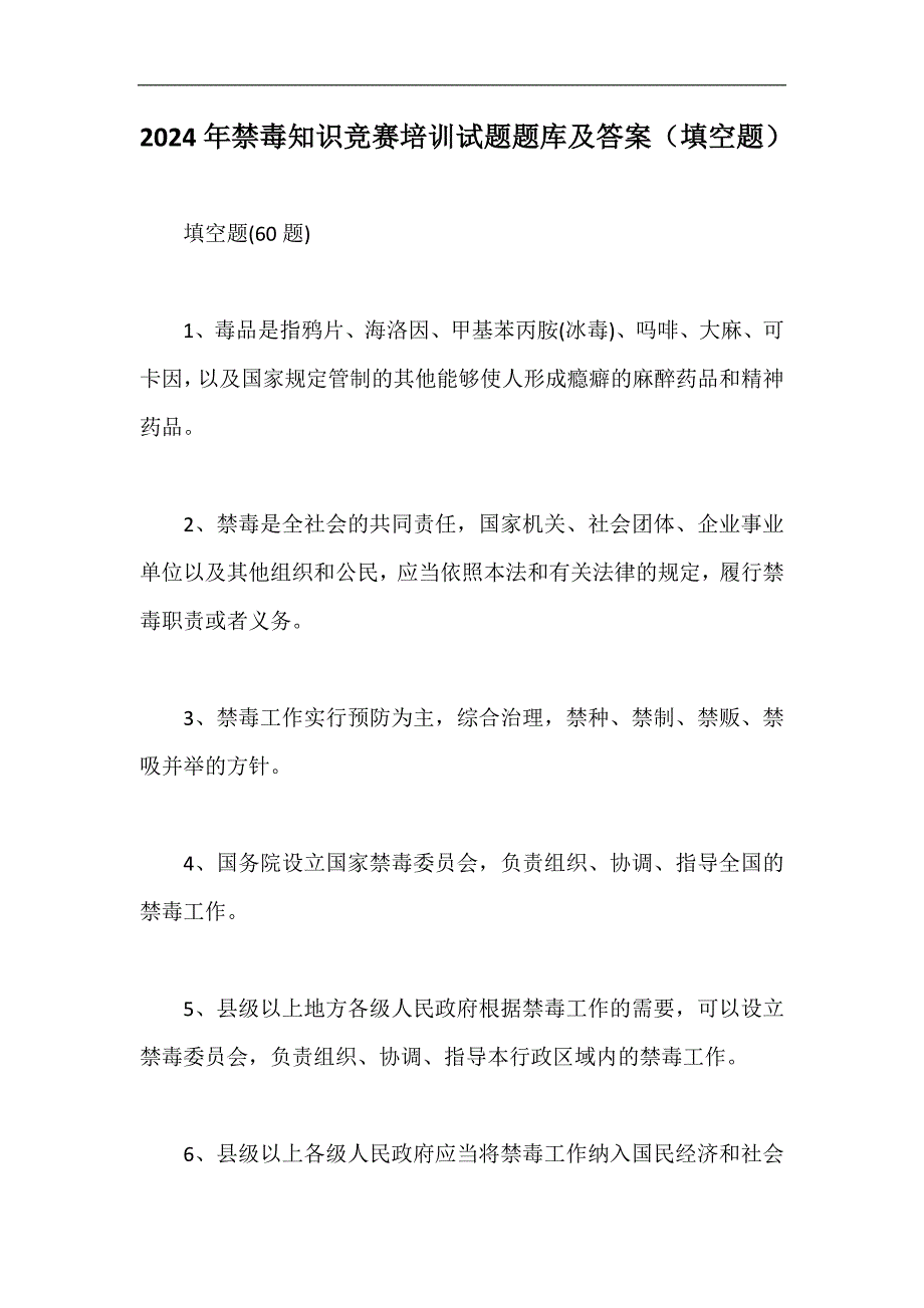 2024年禁毒知识竞赛培训试题题库及答案（填空题）_第1页