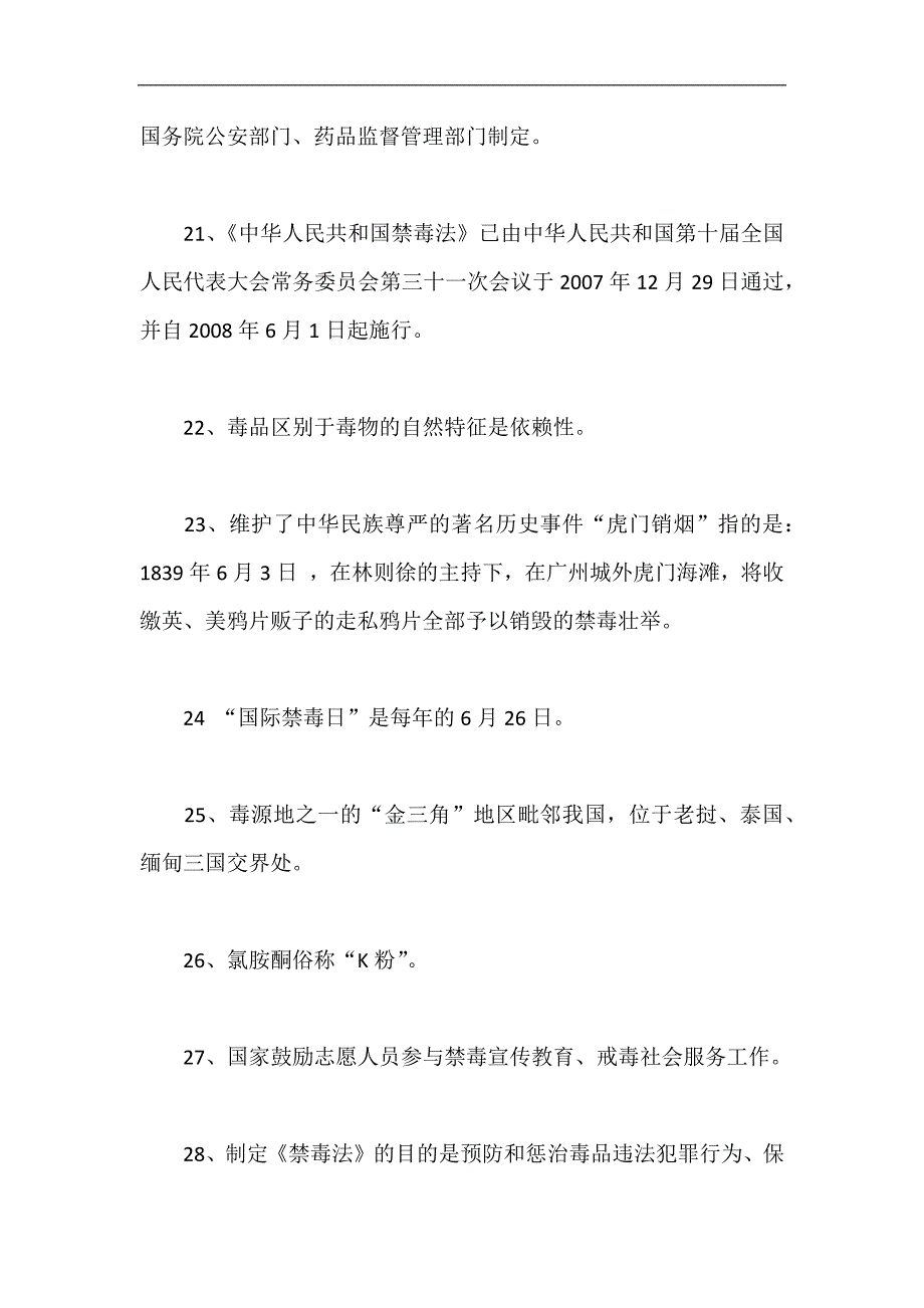 2024年禁毒知识竞赛培训试题题库及答案（填空题）_第4页