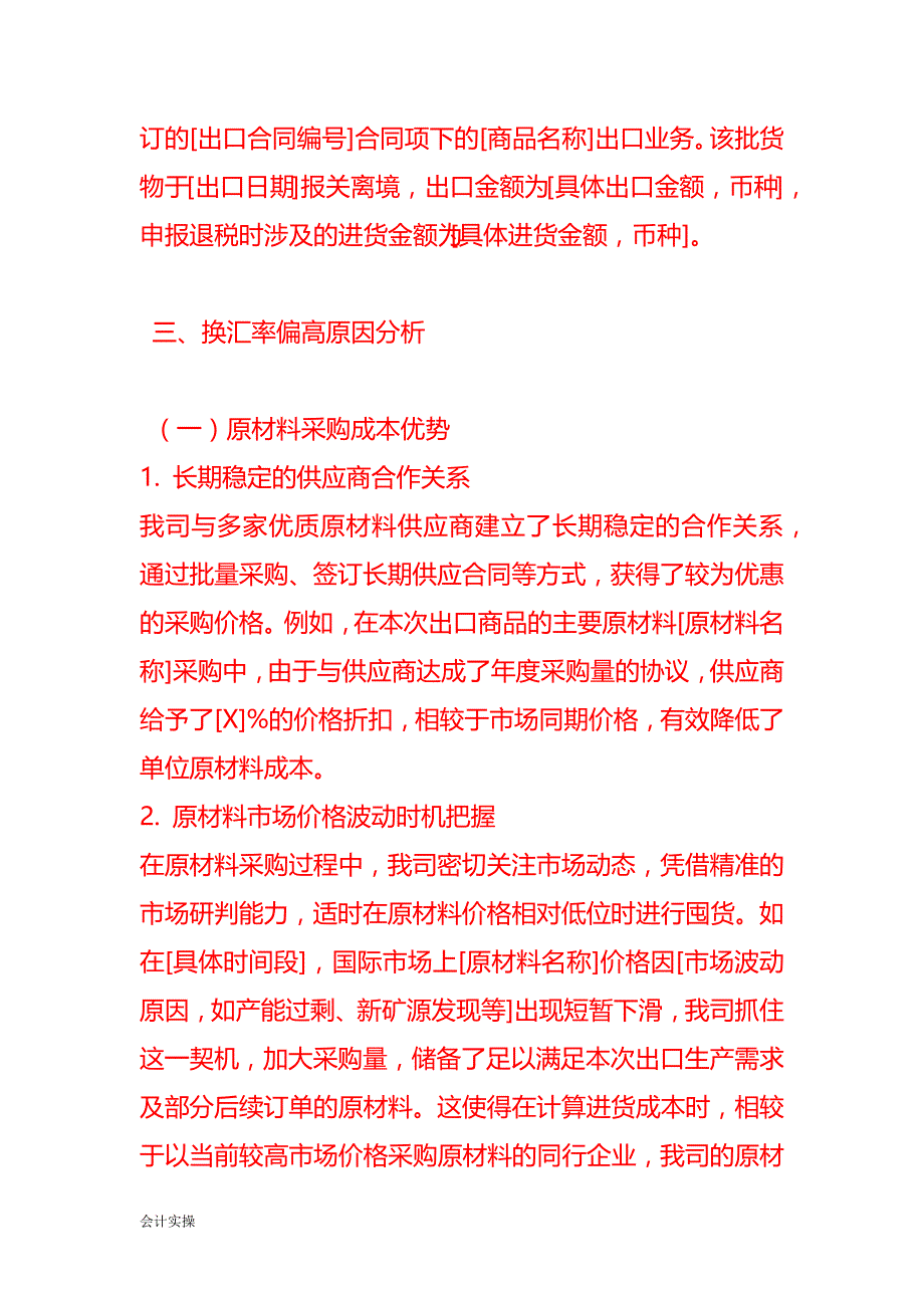 文书模板-《出口退税换汇率偏高的情况说明》_第2页