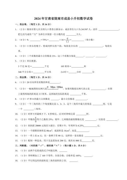 2024年甘肃省陇南州成县小升初数学试卷（全解析版）