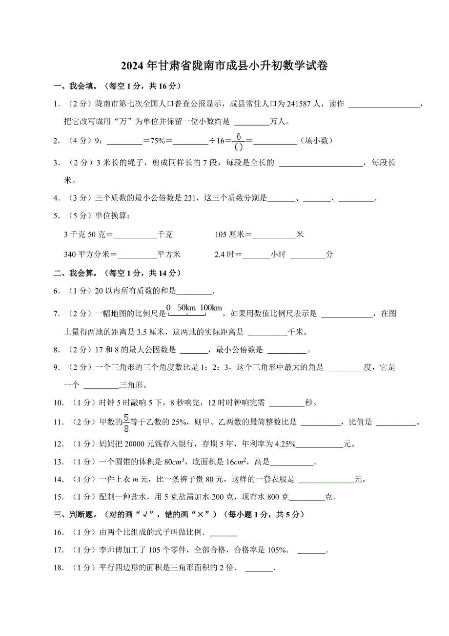 2024年甘肃省陇南州成县小升初数学试卷（全解析版）_第1页