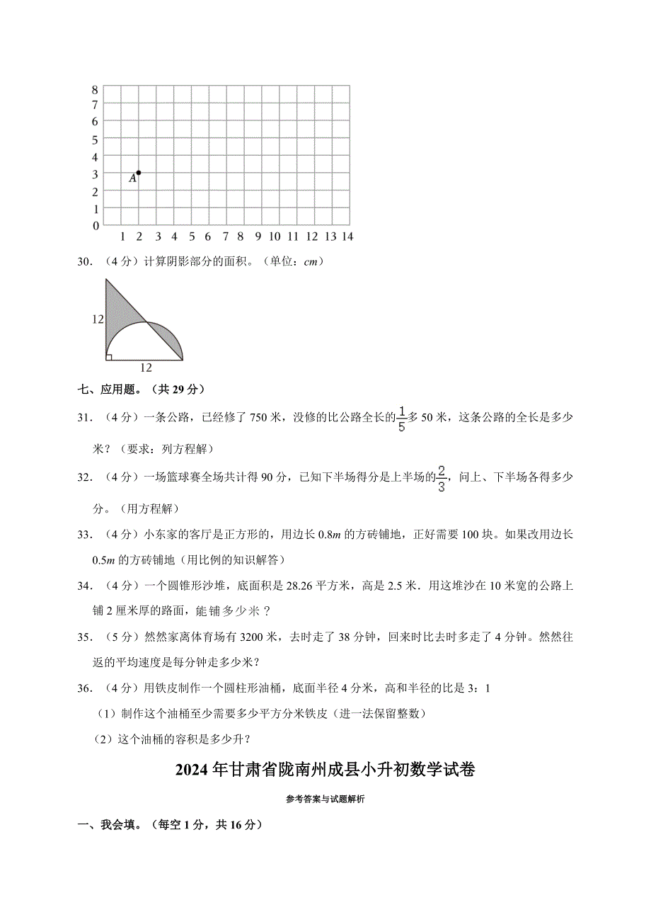 2024年甘肃省陇南州成县小升初数学试卷（全解析版）_第3页