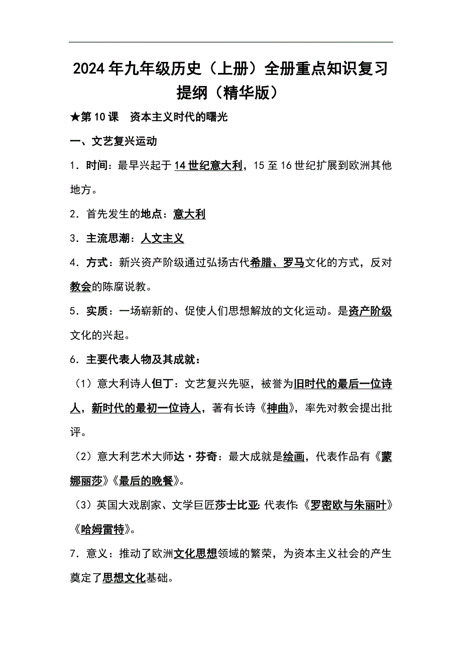 2024年九年级历史（上册）全册重点知识复习提纲（精华版）_第1页