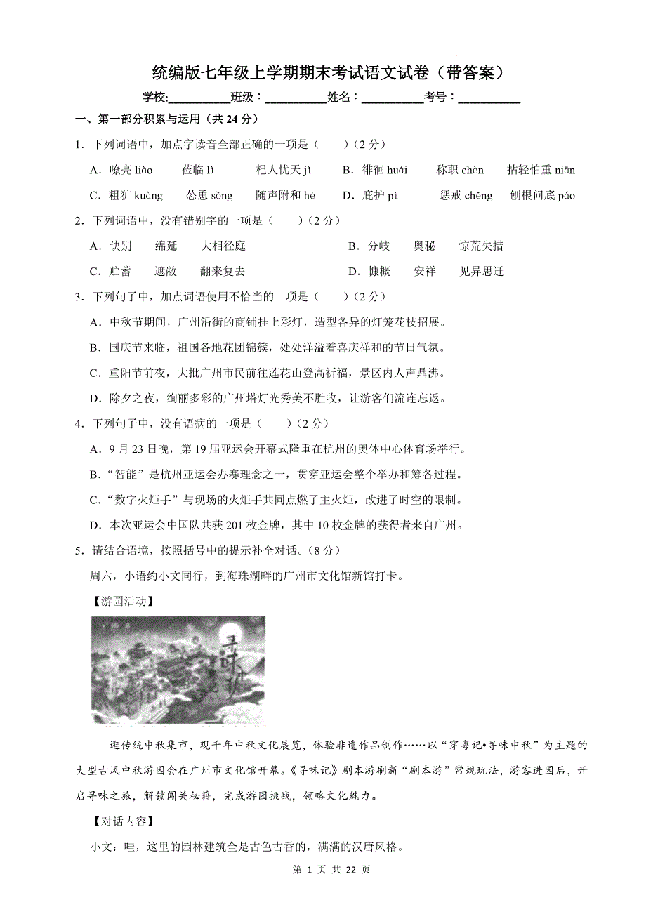 统编版七年级上学期期末考试语文试卷（带答案）_第1页