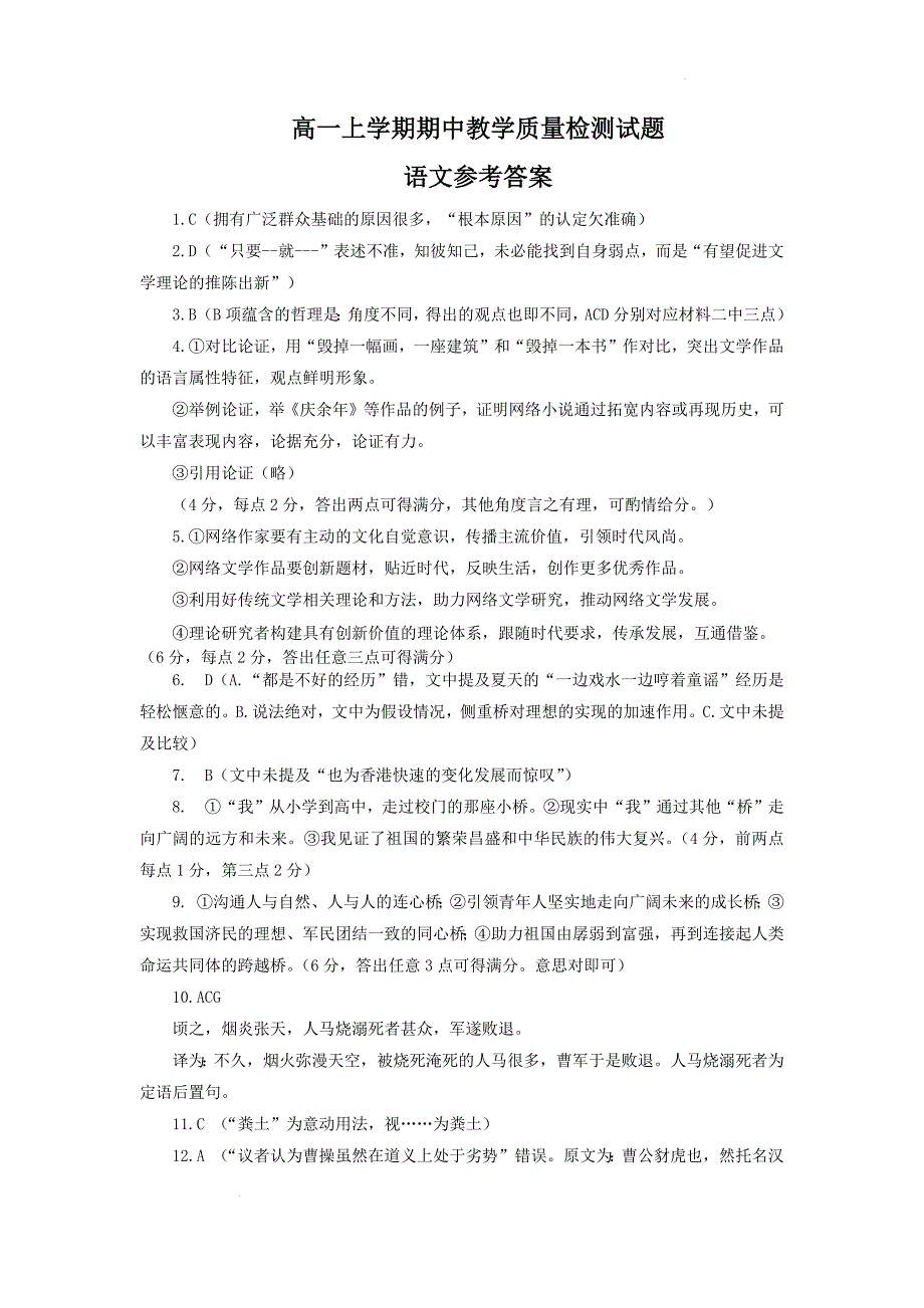 山东省聊城市2024-2025学年高一上学期11月期中考试语文答案_第1页