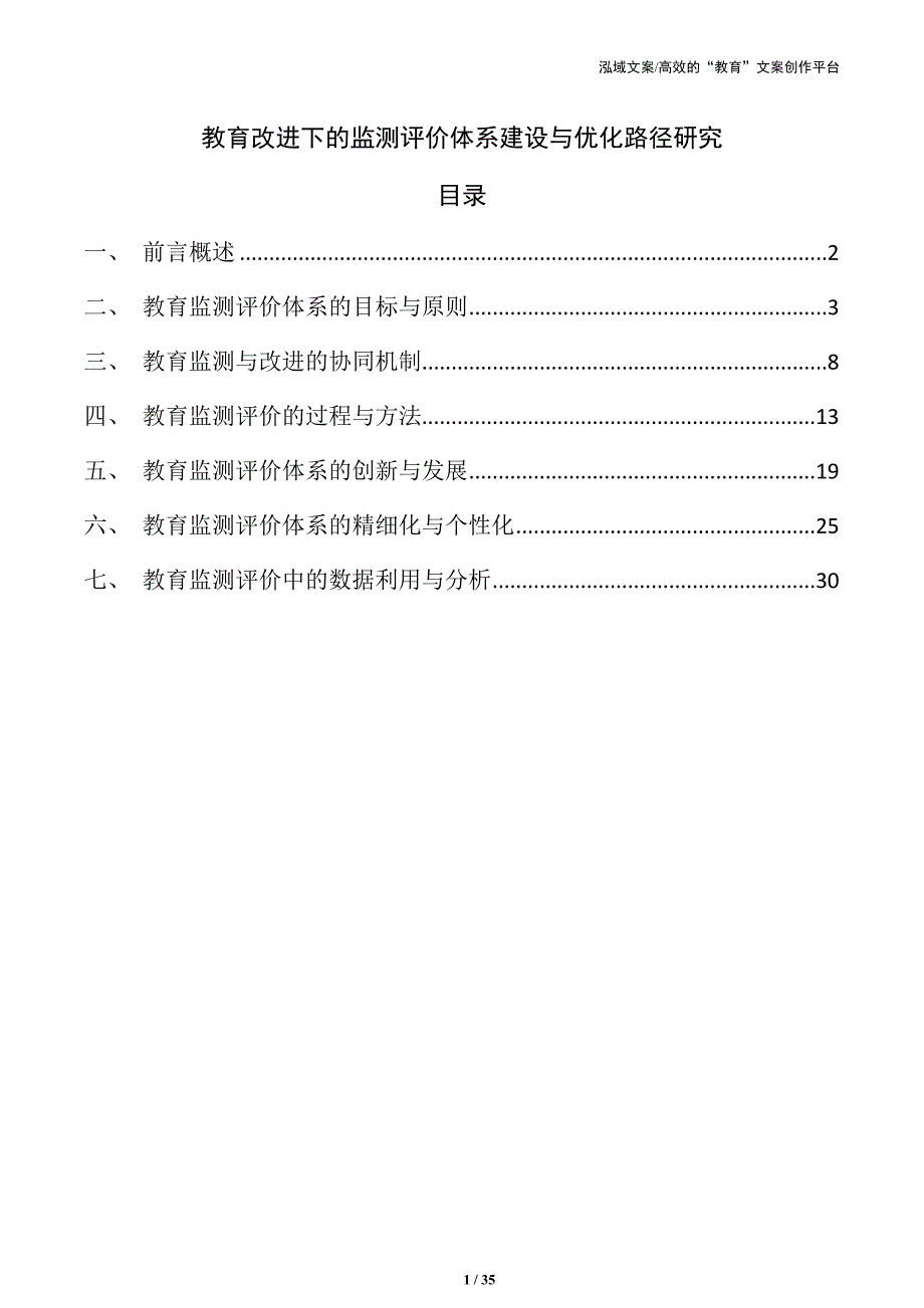 教育改进下的监测评价体系建设与优化路径研究_第1页