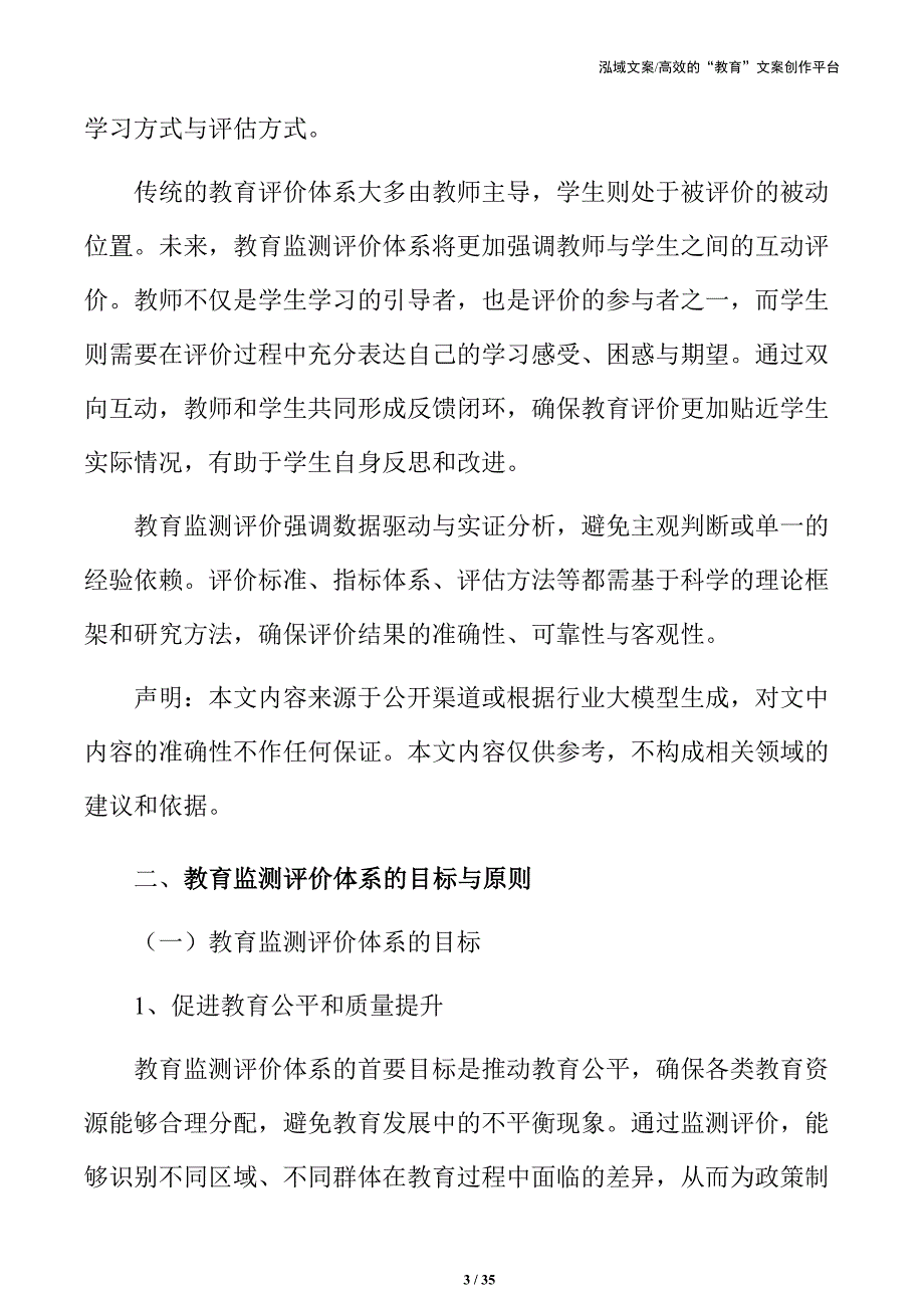 教育改进下的监测评价体系建设与优化路径研究_第3页