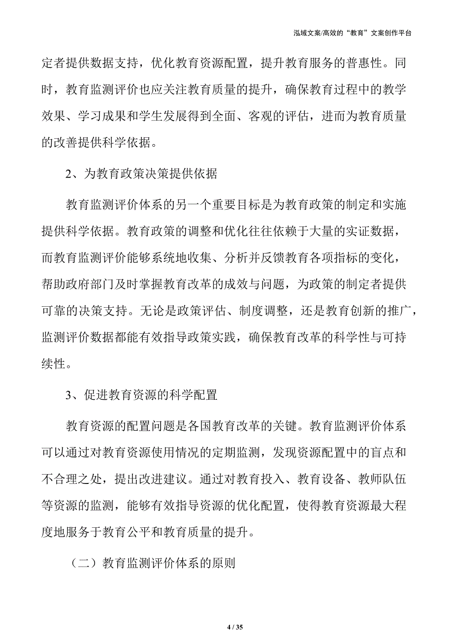 教育改进下的监测评价体系建设与优化路径研究_第4页