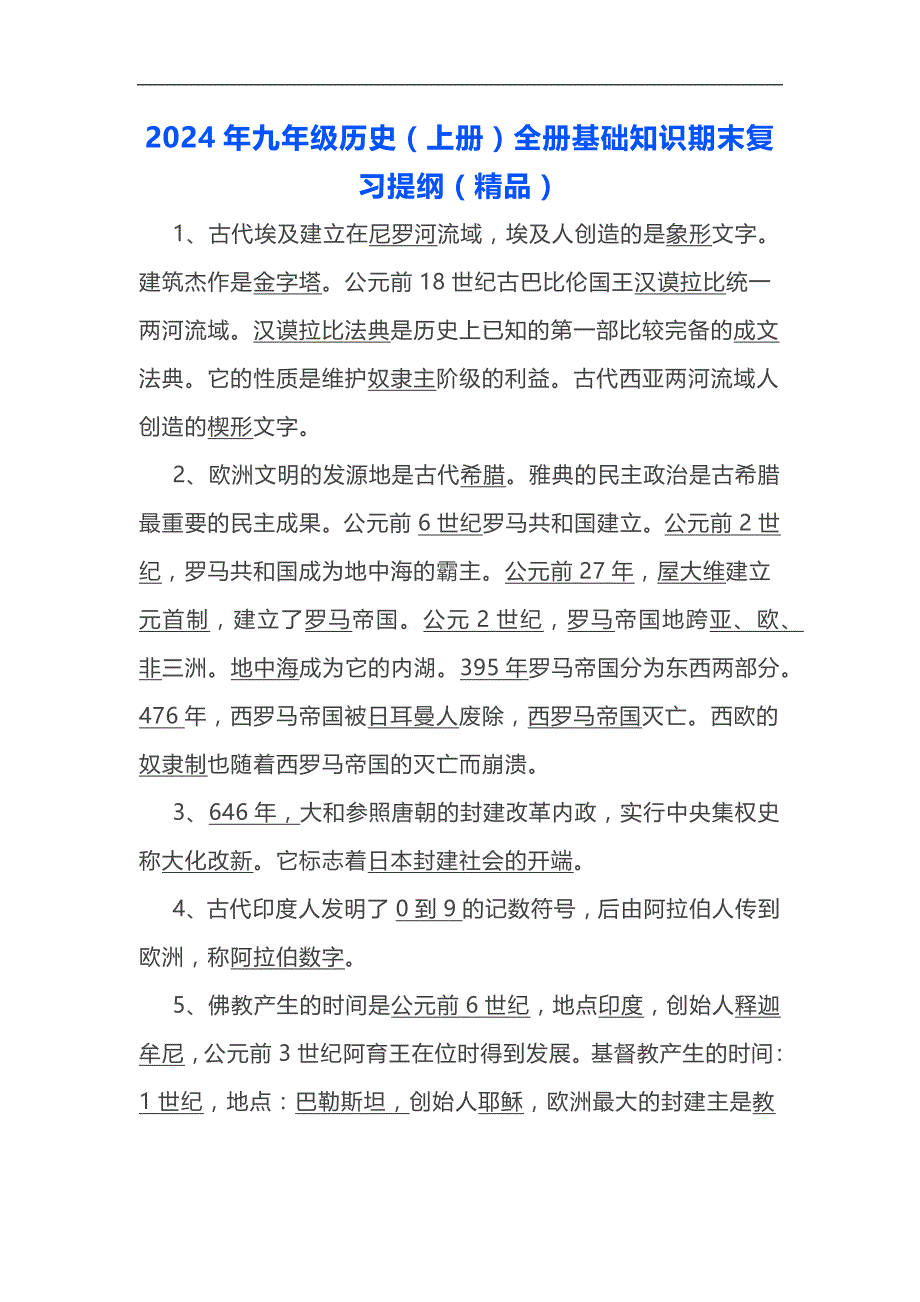 2024年九年级历史（上册）全册基础知识期末复习提纲（精品）_第1页