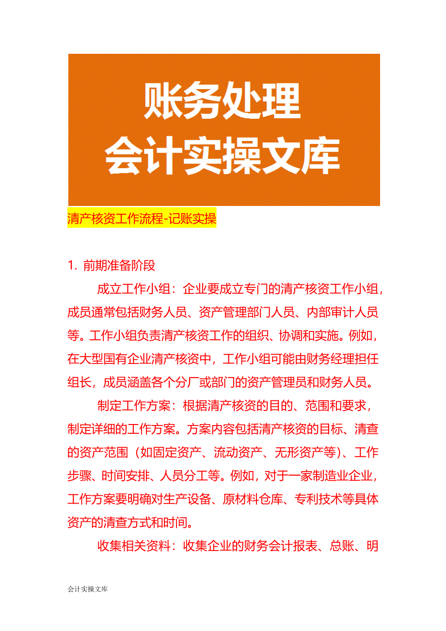 清产核资工作流程-记账实操_第1页