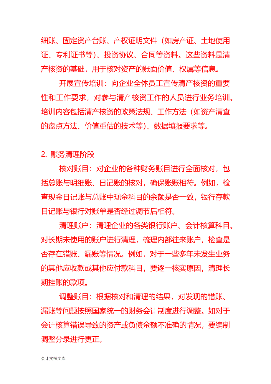 清产核资工作流程-记账实操_第2页