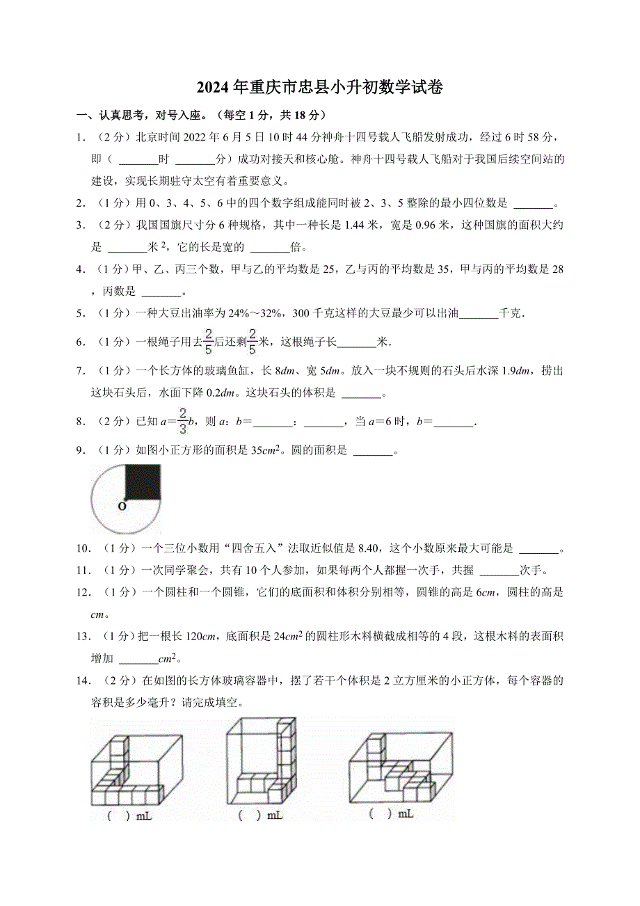 2024年重庆市忠县小升初数学试卷（全解析版）_第1页