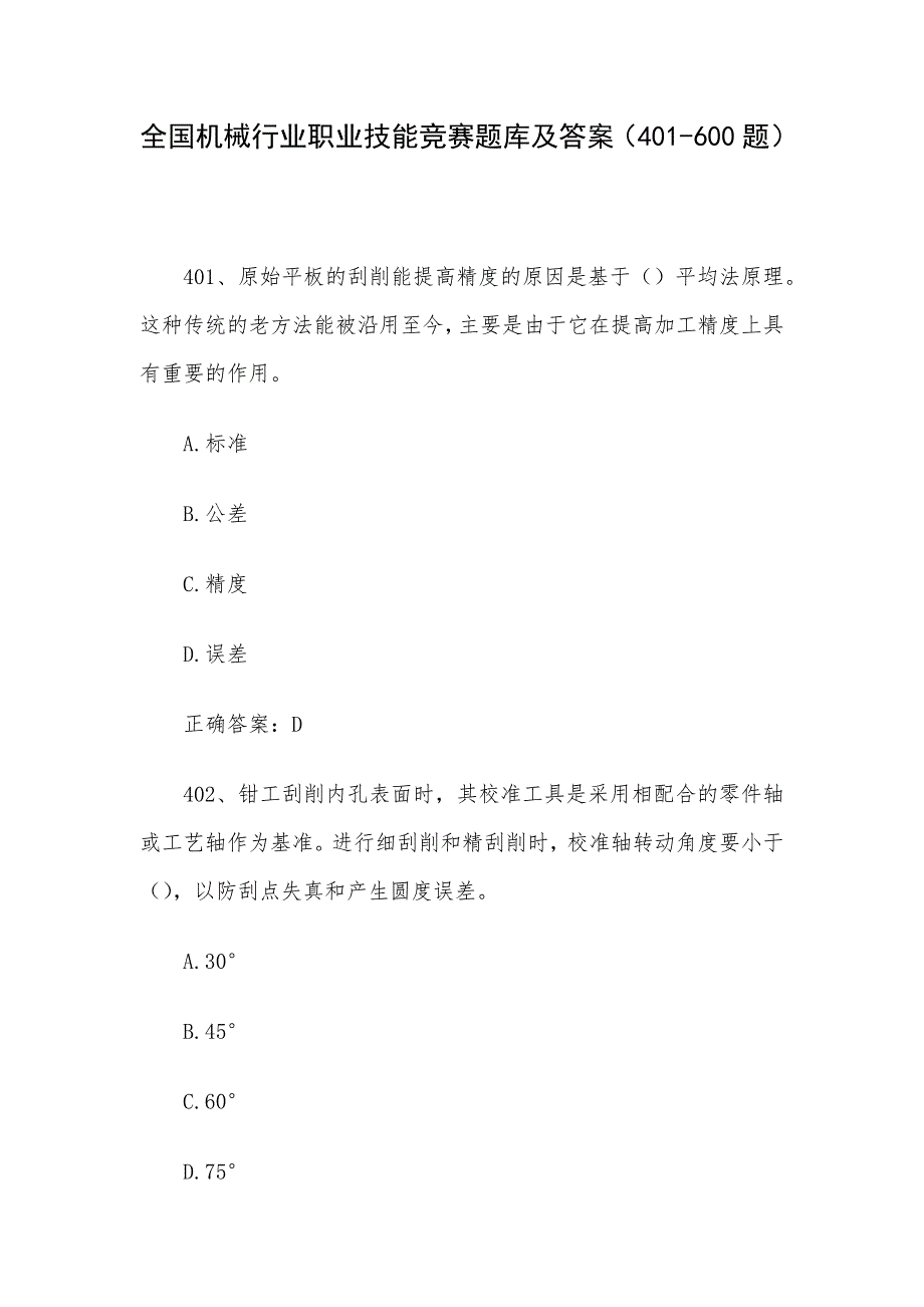 全国机械行业职业技能竞赛题库及答案（401-600题）_第1页