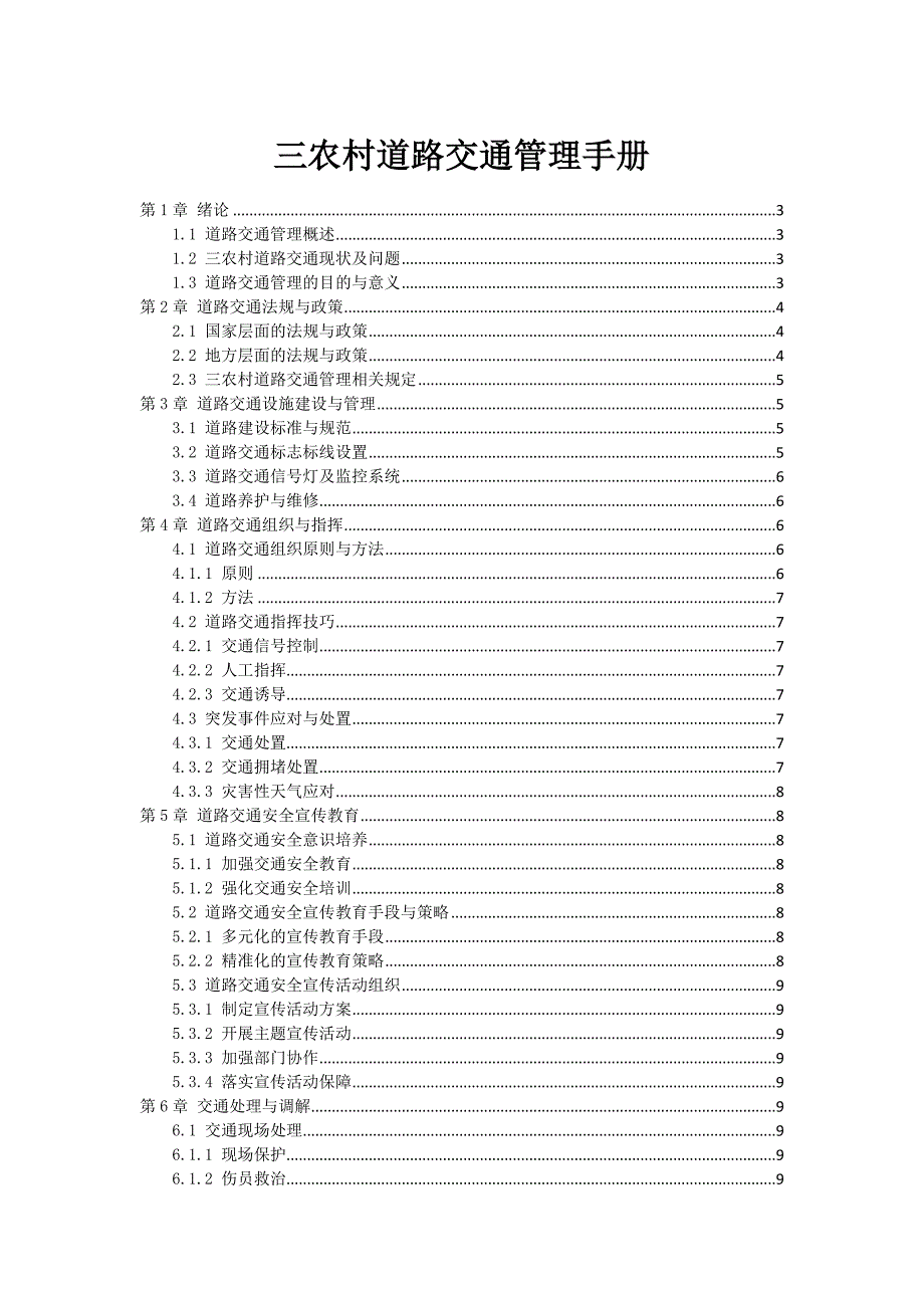三农村道路交通管理手册_第1页