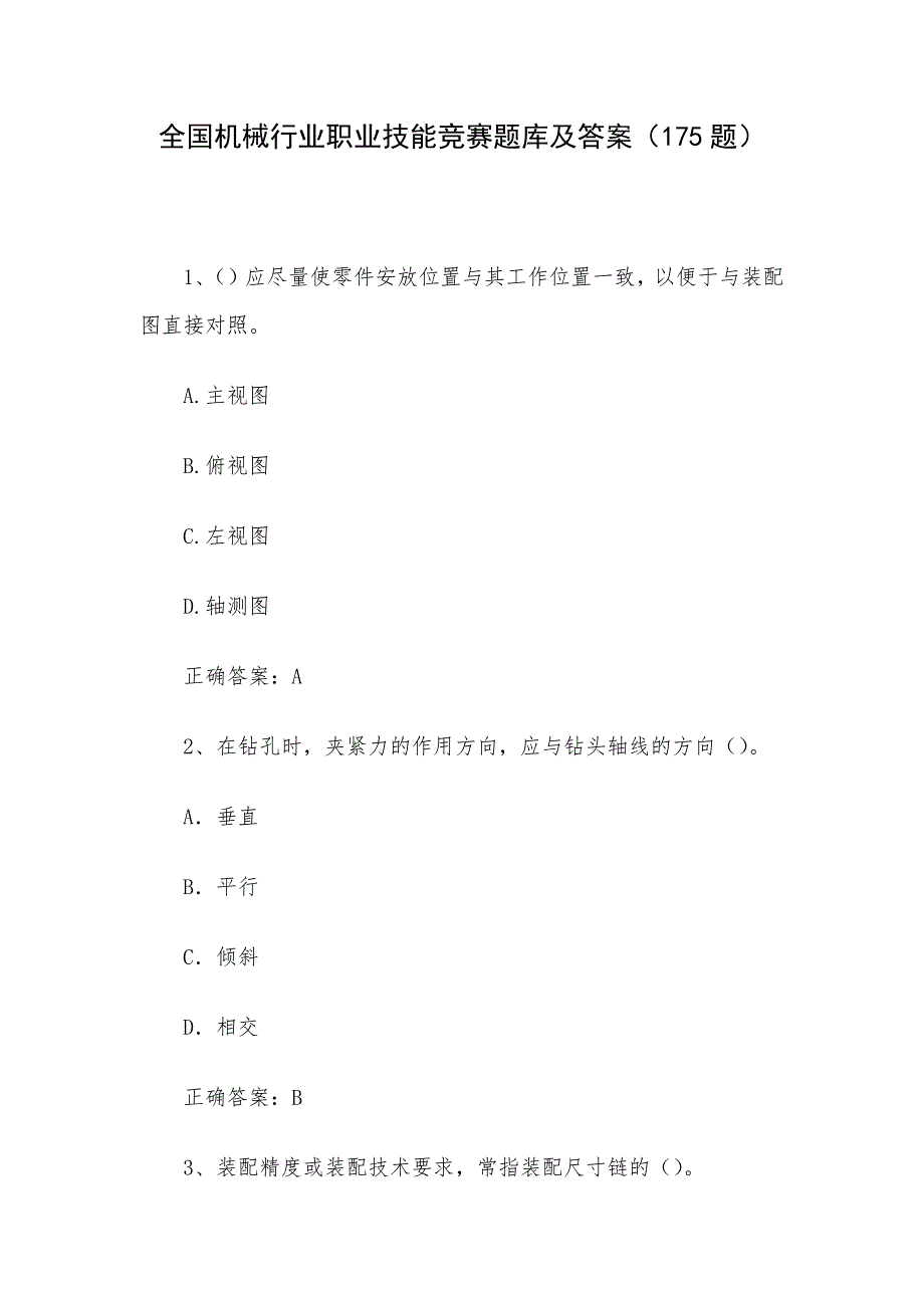 全国机械行业职业技能竞赛题库及答案（175题）_第1页