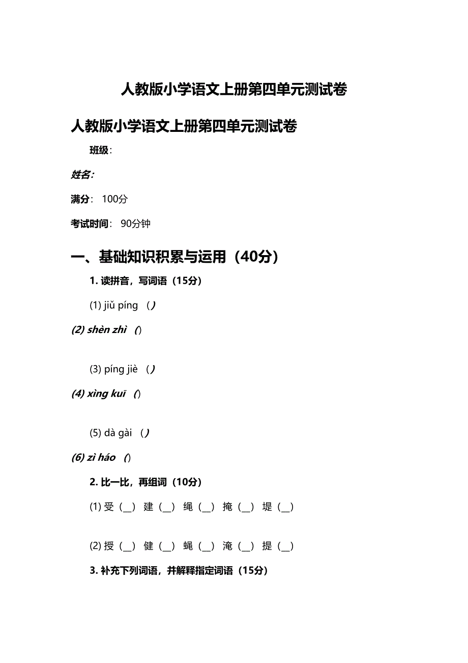 人教版小学语文上册第四单元测试卷_第1页