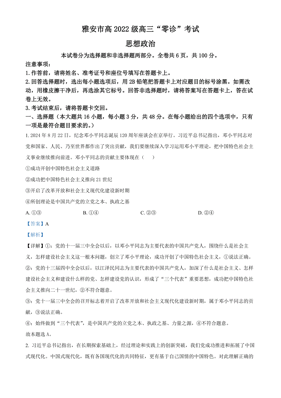 四川省雅安市2024-2025学年高三上学期11月“零诊”政治试卷 含解析_第1页