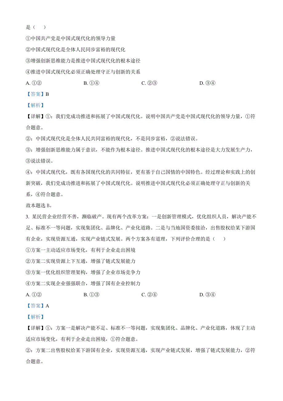 四川省雅安市2024-2025学年高三上学期11月“零诊”政治试卷 含解析_第2页