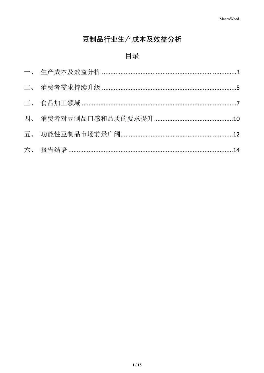 豆制品行业生产成本及效益分析_第1页