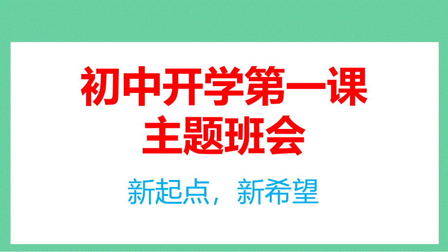 七年级主题班会“新起点、新希望”（含快闪特效）【开学第一课】秋季开学指南_第1页