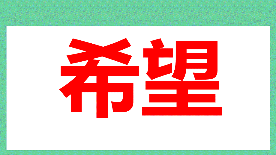 七年级主题班会“新起点、新希望”（含快闪特效）【开学第一课】秋季开学指南_第3页