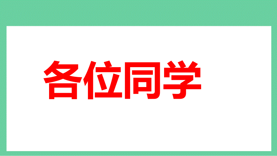 七年级主题班会“新起点、新希望”（含快闪特效）【开学第一课】秋季开学指南_第4页