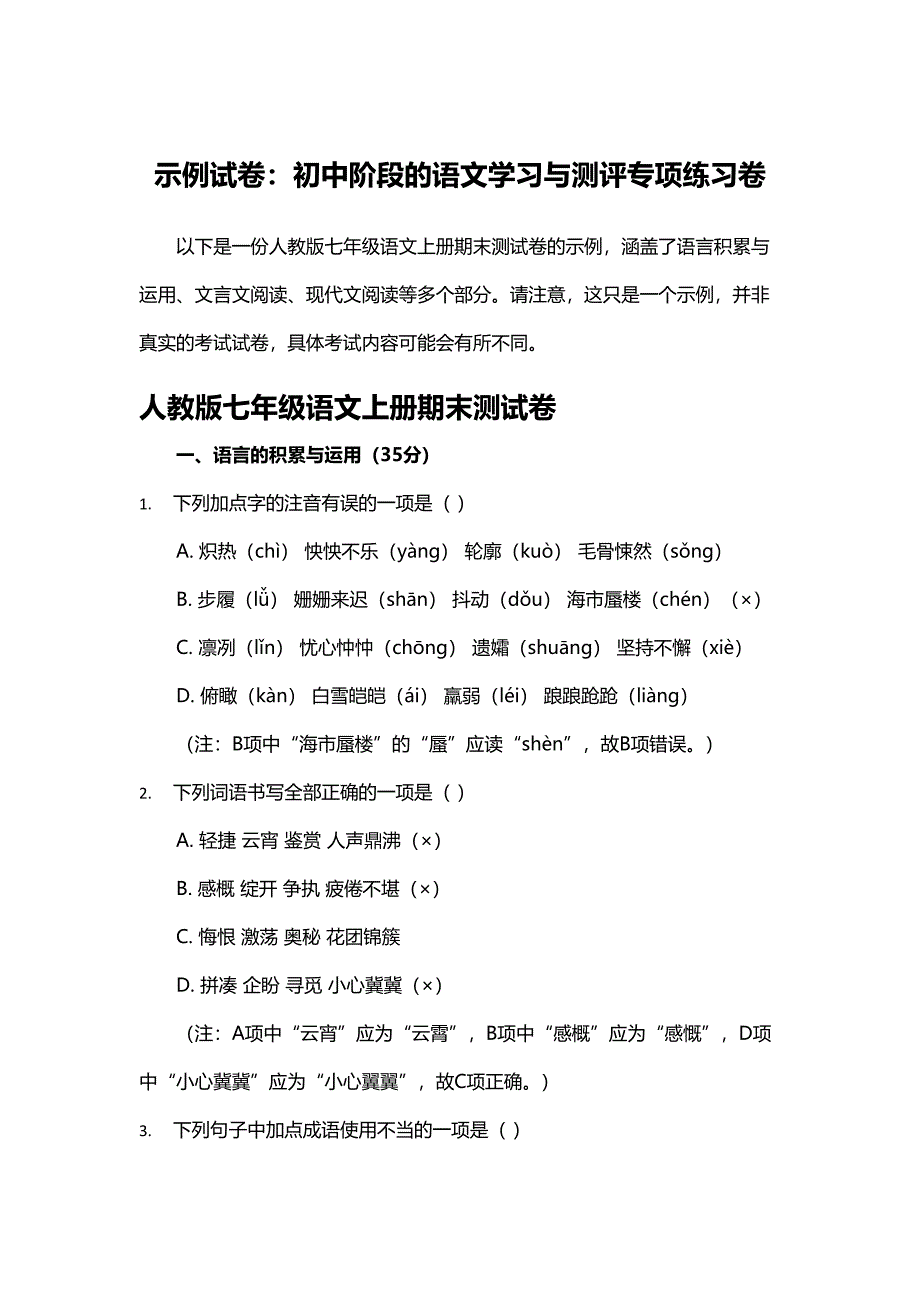 人教版七年级语文上册期未测试卷_第1页